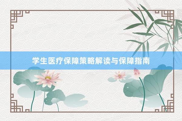 学生医疗保障策略解读与保障指南